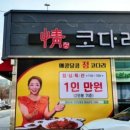 정코다리구미인동점 이미지