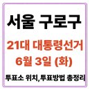 구로2동주민센터 3층 프로그램실 | 구로구 투표소(06.03) 위치 찾기｜제21대 대통령선거일 내 투표 장소·시간·방법 투표율, 개표현황 보기