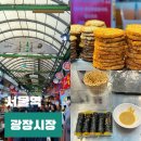 상인종로빈대떡 | 서울 놀거리 종로 광장시장 빈대떡 맛집 먹거리 영업시간 데이트