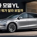 (주)태울코리아 | 테슬라 모델YL 살까 말까 후기