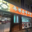 옥천순대국밥 - 동구 홍도동 | 옥천순대국밥