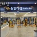 슬렌더짐 이미지