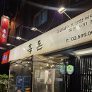 토마스병원 | 가락시장찐맛집 흑돈1931 가락본점 경찰병원맛집 삼겹살 후기