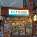 남천양곱창