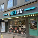 싸다김밥압구정 이미지