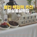 다복떡집 | 용인 죽전 수지 청실홍실떡집 백일떡 주문 후기. 셀프백일상 준비