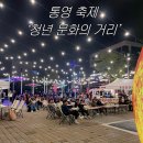 826 | [공지] 매주(토) ‘청년 문화 거리’행사 _ 푸드트럭, 원데이클레스, 야외 공연 [통영 축제]