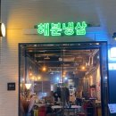 해분유통 | [해분냉삼] 신논현역 삼겹살, 냉삼 맛집 다녀왔어요~~