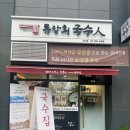 대공원역 3번 출구 | [어린이대공원역 3번출구] 류창희국수 - 건대점...만든 콩국수와 열무비빔국수 속편한 구의동 점심 후기