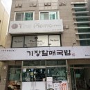 기장할매국밥