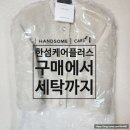 플러스세탁 | [한섬]케어플러스 세탁 후기