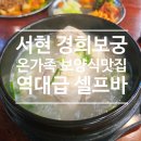 경희어린이집 | 분당 서현동맛집 경희보궁｜분당삼계탕 분당갈비탕 &amp; 무한 셀프바 서현역맛집