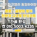 천안 탄성코트 파크밸리 동일하이빌 규조토 탄성코트 시공 후기