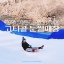 원주 고니골 눈썰매장 / 원주 겨울 놀거리 갈만한 곳 추천