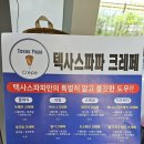 텍사스파파크레페갈매스칸센점 이미지