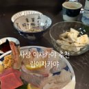 사상경찰서 | [부산/사상구] 사상데이트 장소로도 추천! 이자카야 ‘립이자카야’ 후기