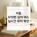 온곡중학교 앞 버스정류장 | 서울 N13번 심야 버스 노선 실시간 위치 알아보기 [온곡중학교.노원중앙도서관 ↔ 복정역환승센터3...