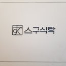 스구식탁 로고