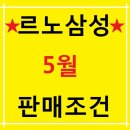 ★르노삼성 자동차 5월판매조건이 떴다★ 이미지