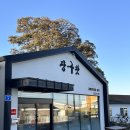 장구넘어 | 제주공항 근처 아라일동한식 맛집 가성비 최고 장구왓 재방문 각