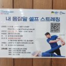 [스트레치뱅 배움터]내몸잘알 셀프 스트레칭 이미지