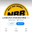 노브랜드버거이마트천안서북점