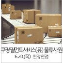 쿠팡풀필먼트서비스 유한회사 이미지