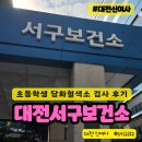 서구보건소 | 대전 서구보건소 초등학생 당화혈색소 검사 후기