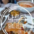 나루터물회 | 전주 삼천동 물회 나루터 사계절 물회 맛집 내돈내산 솔직 후기