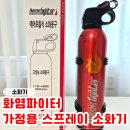 화염파이터 가정용 소화기 스프레이 구매 후기♥