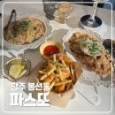 [맛집] 광주 봉선동 파스타 맛집 양식 파스또