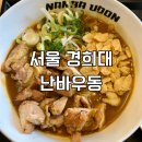 회기15 | 서울 회기 경희대 혼밥 맛집 난바우동 카레우동 메뉴 후기
