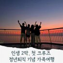태양국제결혼정보사 | 제2인생 첫 항해｜정년퇴직 여행 추천, 부산–후쿠오카–사세보 3박4일 이스턴크루즈 후기