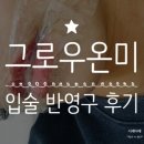 미샵 (ME #) | [김포 사우동] 그로우온미, 입술 반영구 후기