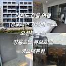 큐브모텔 - 12221 | 강원도 강릉 여행 경포해변 가성비 숙소 오션뷰 모텔 강릉호텔 큐브호텔 경포대본점 내돈내산
