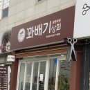 익산 부송동 꽈배기 맛집 꽃뿐이네 꽈배기상회