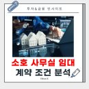 소호 사무실 임대 시 꼭 체크할 계약 조건