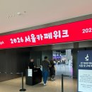 한국커피머신산업연구원 | 서울카페위크 2026 마곡 코엑스 후기 드립백부터 커피머신, 전통주까지 한 잔에 담긴 취향의 세계