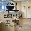 연담 | 부평연어 덮밥맛집 연담식당 솔직후기