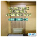 부산 슬라이딩도어 수리 (연제구 연산동 이마트트레이더스 이가자헤어비스)