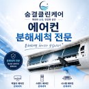 대성에어컨 - 서대문구 증가로23나길 31 | 청주 에어컨 청소, 오창 대성베르힐 삼성 무풍 에어컨 투인원 청소 후기