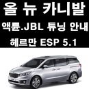 P-6522 | 올뉴카니발 JBL, 액튠 카오디오 튜닝 헤르만ESP5.1시스템 안내