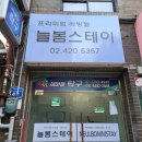 늘봄먹거리 | 잠실 여성전용고시원 늘봄스테이 학기중 거주 리얼 후기