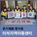 이삭클린 협동조합 | [온기채움 19호] 이삭지역아동센터