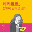 155. 데카르트 철학에 딴죽을 걸다/김용관/탐/1쇄 2015.1.2/204면/10,000원 이미지