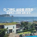생각의 오름 | 더 그랜드 섬오름 리조트:: 제주 서귀포 호텔 듀플렉스 스위트 오션뷰 후기