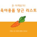 스마일스팀닥터 | 이제 막 엄마가 된 나만의 육아용품 당근 리스트! 돈 절약 해봐요