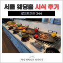 풍미가든 | 로프트가든 시식 후기｜본식 전 직접 먹어본 웨딩홀 식사