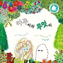 요모조모 그림책 놀이 | (그림책 놀이 수업 후기)이해하다 주제의 [아무씨와 무엇씨]_꿈그대 그림책 연구회
