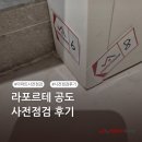 첨단건영 | [퍼펙트홈 후기] 라포르테공도 사전점검
